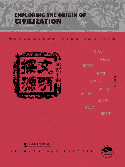 Title details for 文明探源 by 中国社会科学院离退休干部工作局 - Available